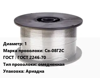Проволока сварочная 1 Сталь: Св-08Г2С ГОСТ: ГОСТ 2246-70 омедненная Ариадна